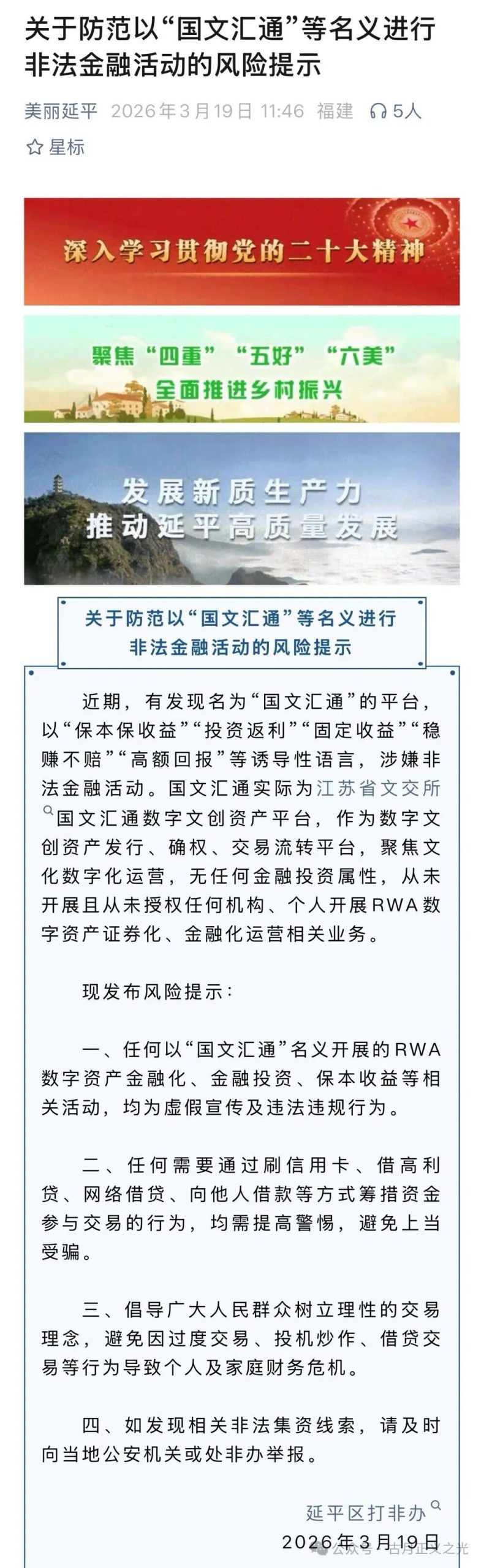 文汇通发布澄清公告，延平区打非办发布关于防范以&ldquo;国文汇通&rdquo;等名义进行非法金融活动的风险提示！